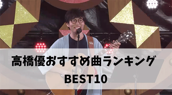 高橋優おすすめ曲ランキングBEST10！心を温める珠玉の名曲