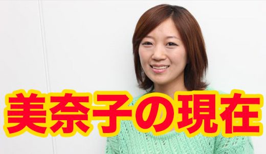 美奈子 現在の住まいは新座市！子供・旦那から自己破産・激太りの噂まで【画像】
