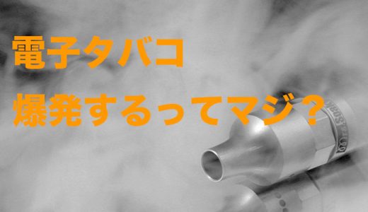 電子タバコで爆発事故が起きたメーカーどこ？原因も調査してみた！