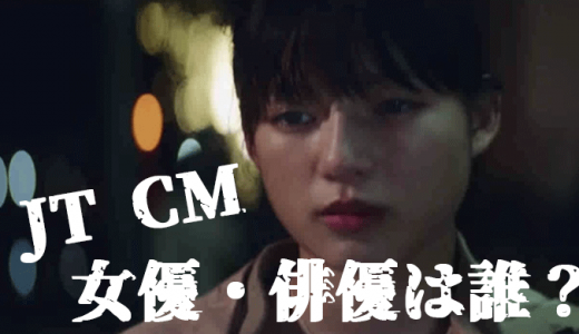 【2019年1月】JTのCMに出演している女優・俳優は誰？曲や歌手もチェック！