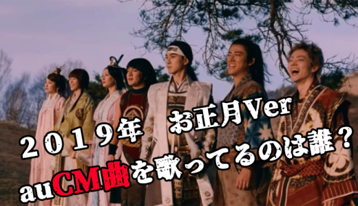 【2019】auCMソング「一緒に行こう」曲はGReeeeN！MVフルバージョン＆配信情報も！