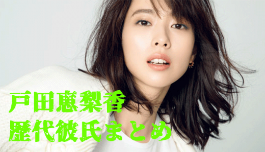 【戸田恵梨香】歴代〜現在までの彼氏を時系列にまとめてみた！成田凌、ムロツヨシ、加瀬亮、綾野剛etc