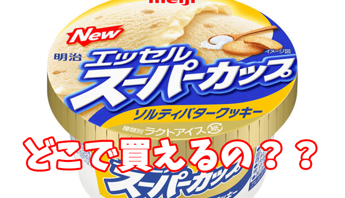 スーパーカップ ソルティーバタークッキーの期間はいつまで コンビニならファミマがオススメ ねこねこメロディータウン スーパーカップ ソルティーバタークッキーの期間はいつまで コンビニならファミマがオススメ ねこねこメロディータウン
