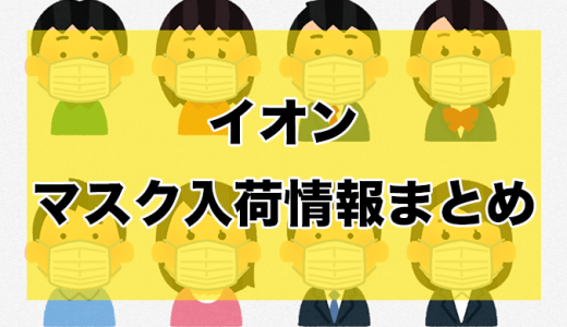 イオン丨マスク入荷時間と在庫状況【5月10日更新】