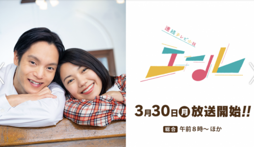 朝ドラ『エール』見逃し配信・再放送を1話〜最終回まで見る方法！