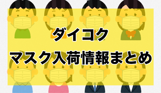 ダイコク丨マスク入荷時間と在庫状況【5月10日更新】
