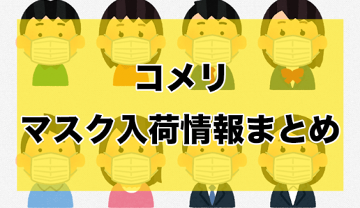 コメリ丨マスク入荷時間と在庫状況【5月10日更新】