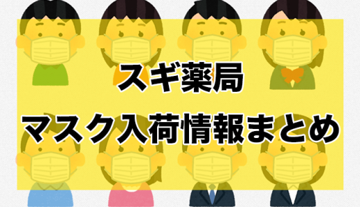スギ薬局丨マスク入荷時間と在庫状況【5月10日更新】