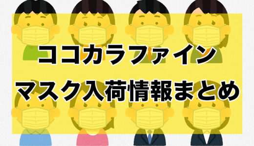 ココカラファイン丨マスク入荷時間と通販状況【5月10日更新】