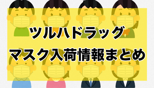 ツルハドラッグ丨マスク入荷時間と在庫状況【5月10日更新】