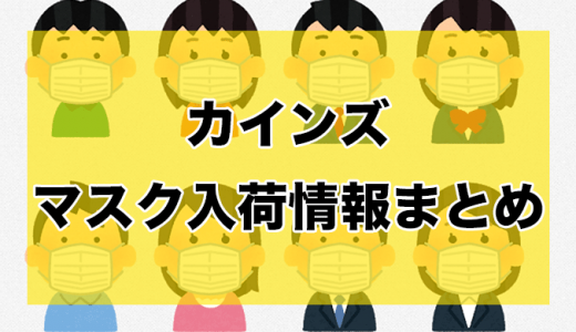 カインズ丨マスク入荷時間と在庫状況【5月10日更新】
