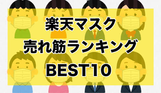 【1枚32円〜】通販マスク売れ筋ランキングBEST10【夏向け冷感マスクもお得】