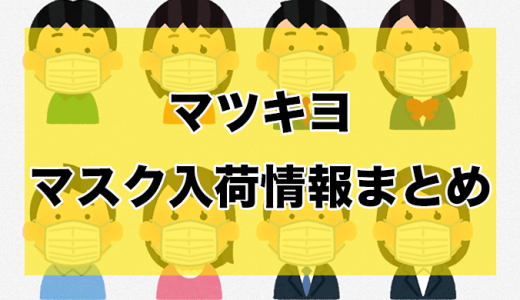 マツキヨ丨マスク入荷時間と在庫状況【5月10日更新】