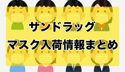 サンドラッグ丨マスク入荷時間と在庫状況【6月7日更新】