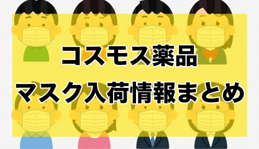 コスモス薬品丨マスク入荷時間と在庫状況【4月10日更新】