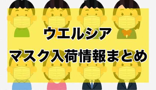 ウエルシア丨マスク入荷時間と在庫状況【5月10日更新】