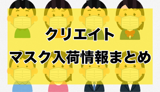 クリエイト丨マスク入荷時間と在庫状況【5月10日更新】