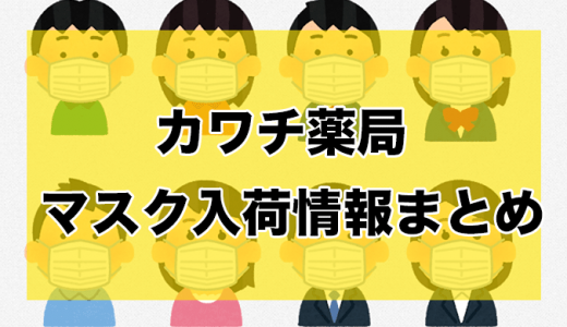 カワチ薬局丨マスク入荷時間と在庫状況【5月10日更新】